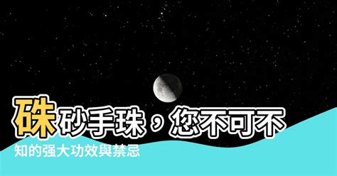 珠砂功效|【珠沙功能】揭密硃砂的的神奇功效與佩戴禁忌，不可。